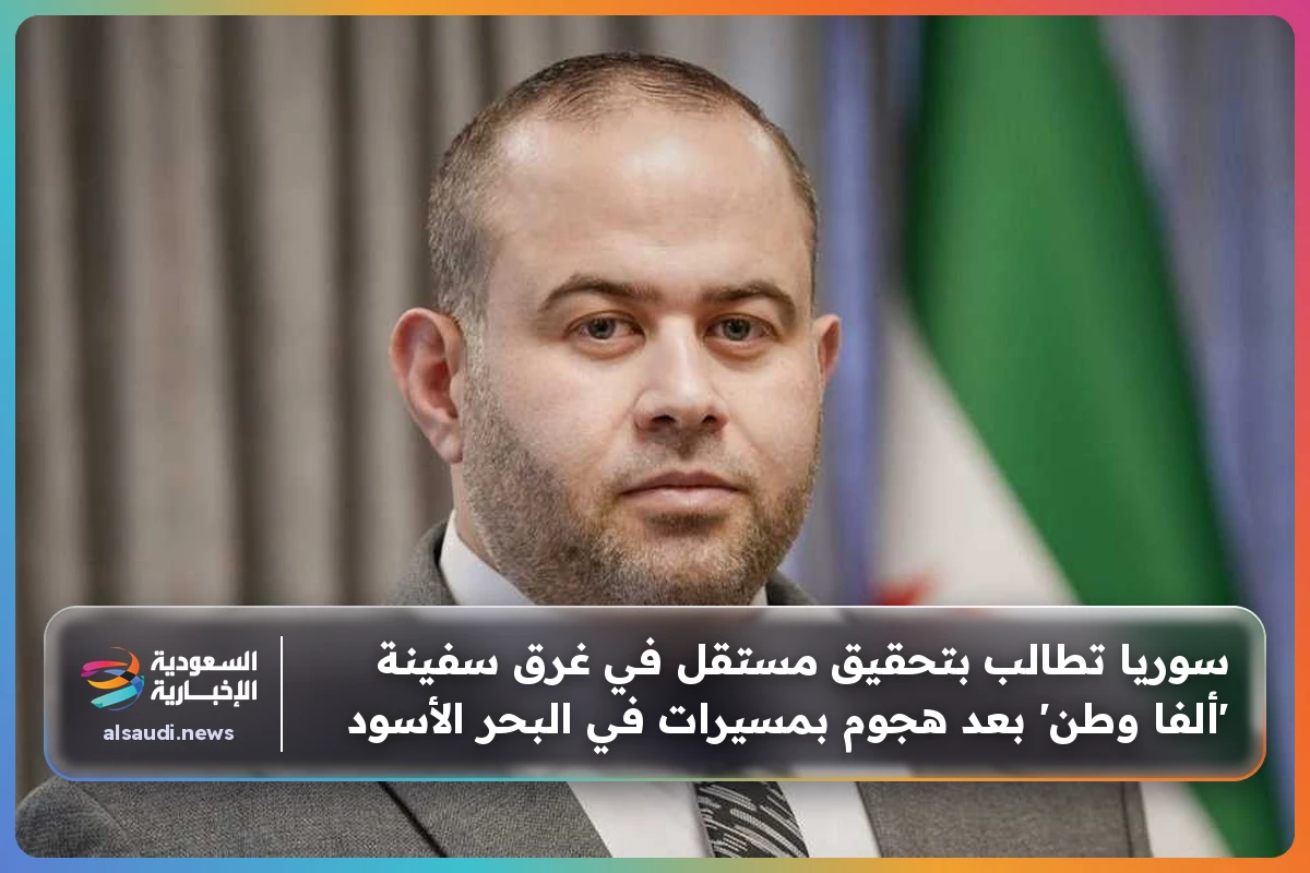 سوريا تطالب بتحقيق مستقل في غرق سفينة 'ألفا وطن' بعد هجوم بمسيرات في البحر الأسود