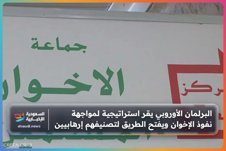 البرلمان الأوروبي يقر استراتيجية لمواجهة نفوذ الإخوان ويفتح الطريق لتصنيفهم إرهابيين