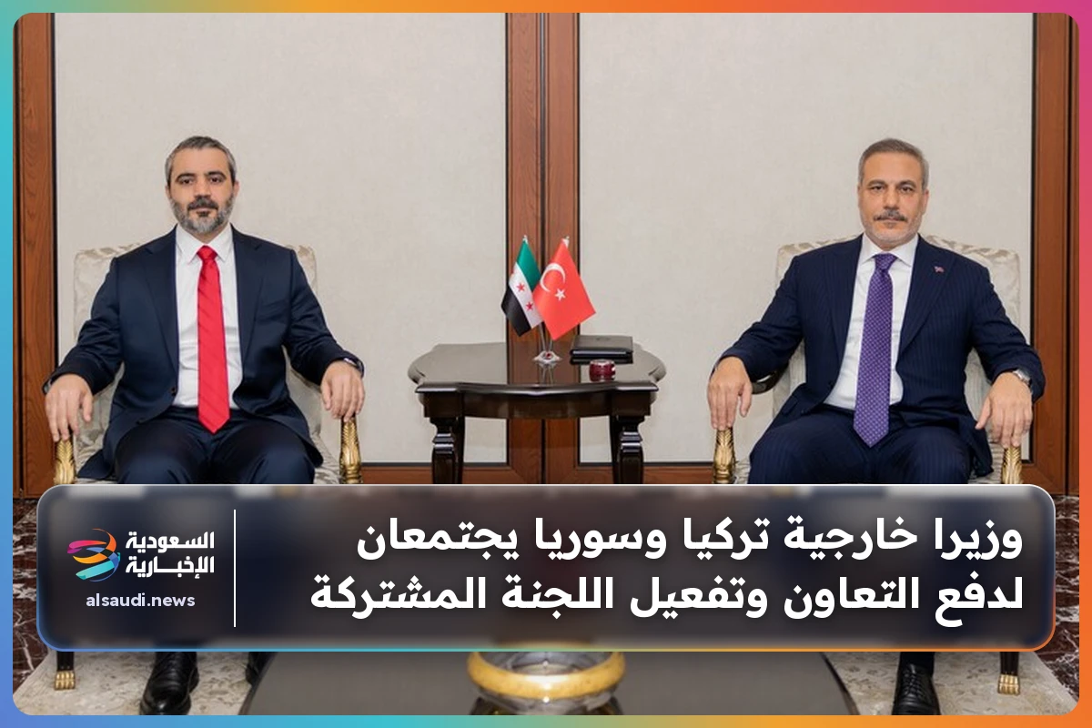 وزيرا خارجية تركيا وسوريا يجتمعان لدفع التعاون وتفعيل اللجنة المشتركة