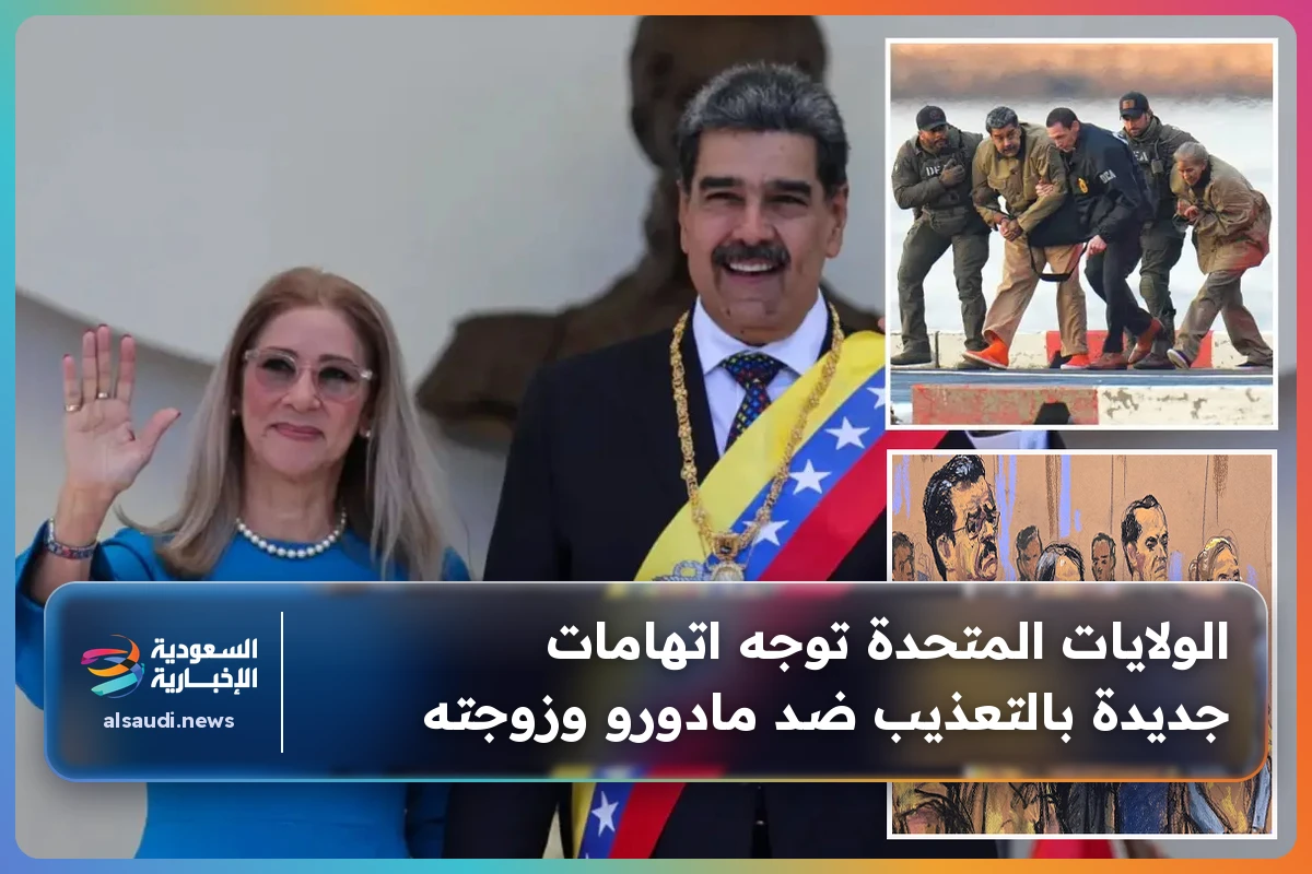 الولايات المتحدة توجه اتهامات جديدة بالتعذيب ضد مادورو وزوجته