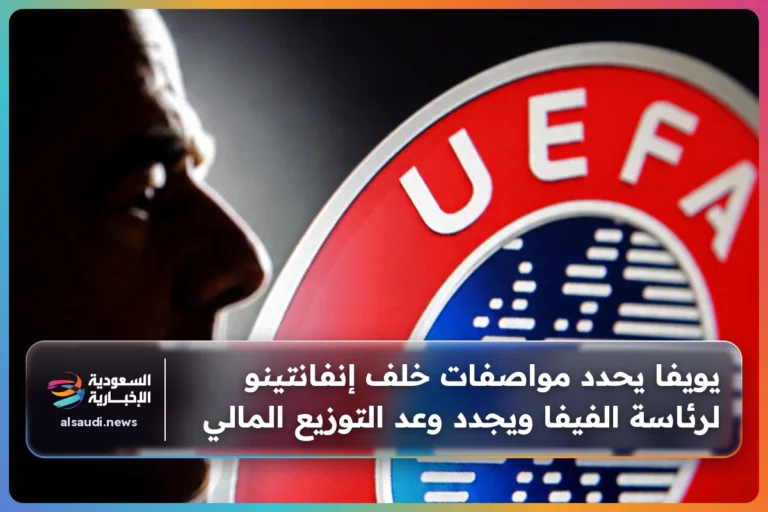يويفا يحدد مواصفات خلف إنفانتينو لرئاسة الفيفا ويجدد وعد التوزيع المالي