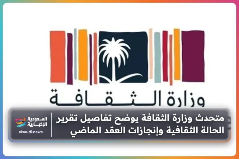 متحدث وزارة الثقافة يوضح تفاصيل تقرير الحالة الثقافية وإنجازات العقد الماضي