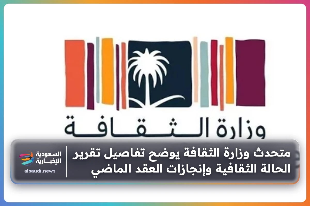 متحدث وزارة الثقافة يوضح تفاصيل تقرير الحالة الثقافية وإنجازات العقد الماضي