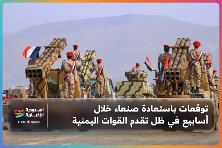 توقعات باستعادة صنعاء خلال أسابيع في ظل تقدم القوات اليمنية