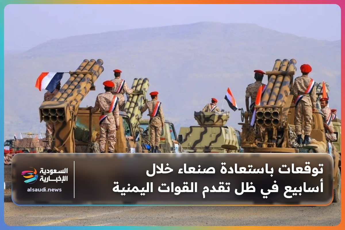 توقعات باستعادة صنعاء خلال أسابيع في ظل تقدم القوات اليمنية