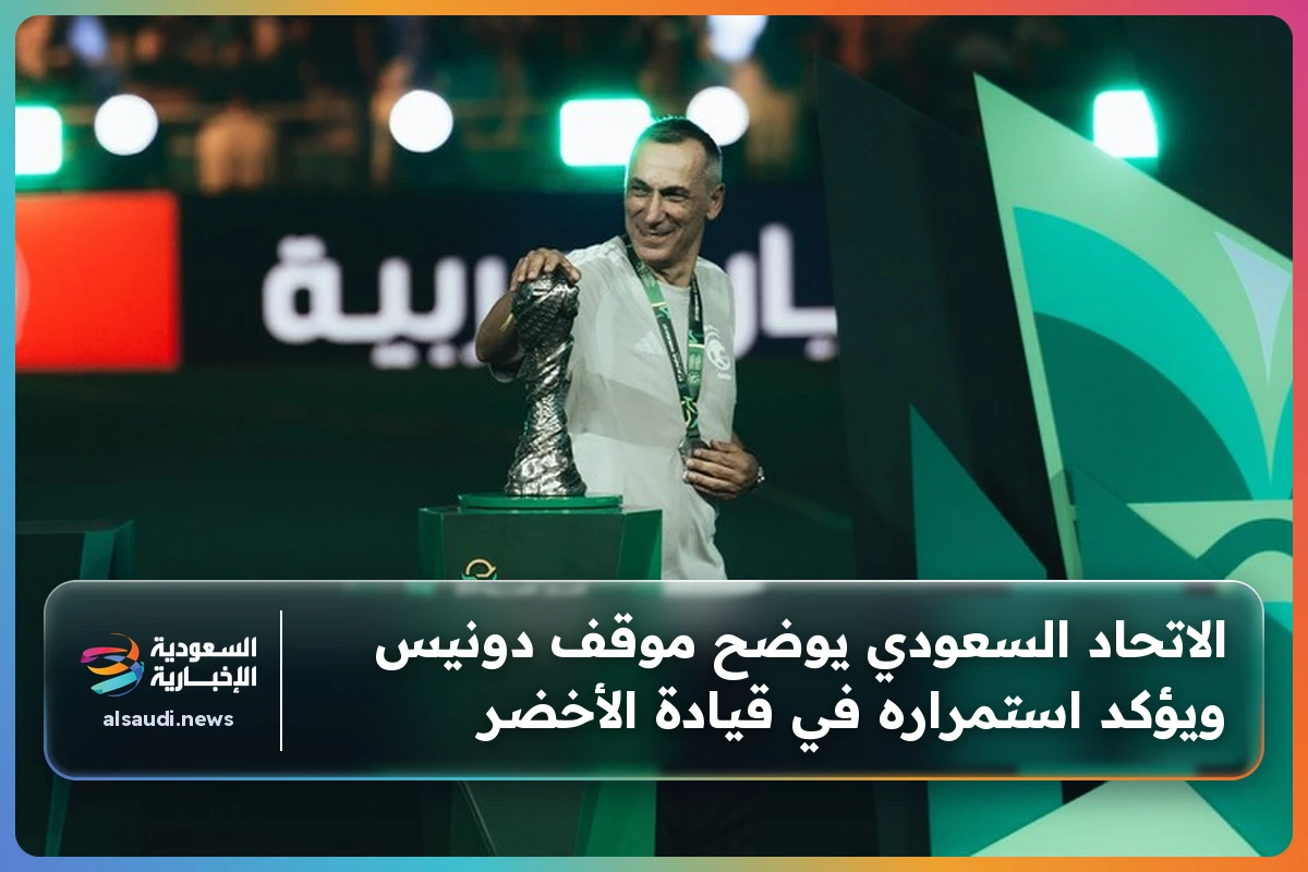 الاتحاد السعودي يوضح موقف دونيس ويؤكد استمراره في قيادة الأخضر