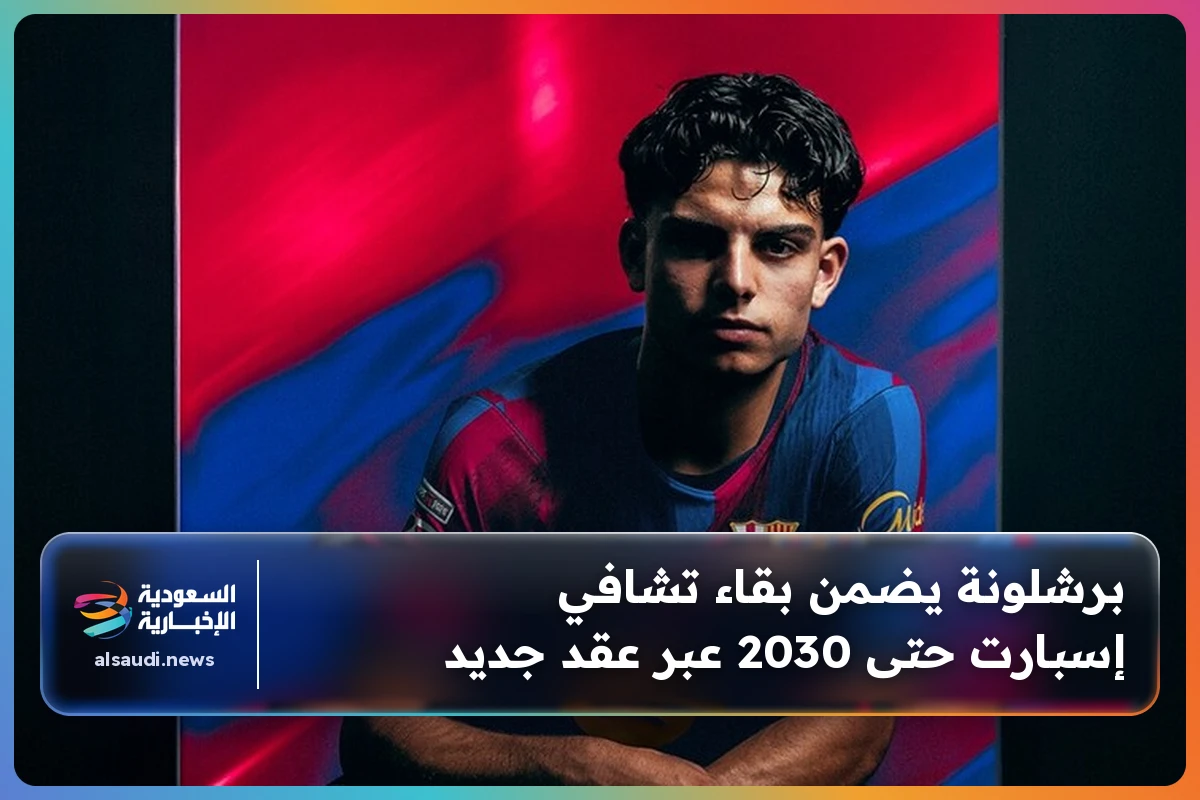 برشلونة يضمن بقاء تشافي إسبارت حتى 2030 عبر عقد جديد