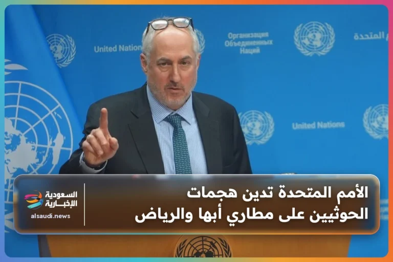 الأمم المتحدة تدين هجمات الحوثيين على مطاري أبها والرياض