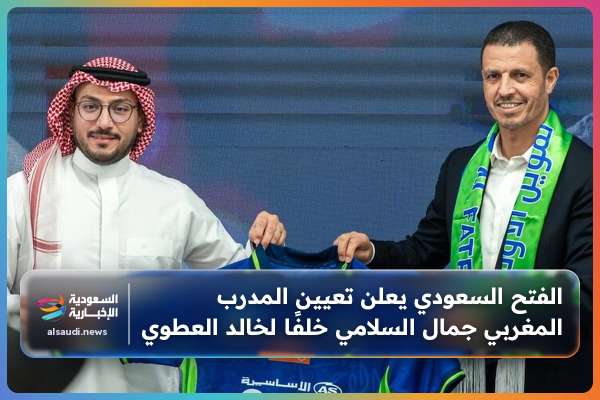 الفتح السعودي يعلن تعيين المدرب المغربي جمال السلامي خلفًا لخالد العطوي