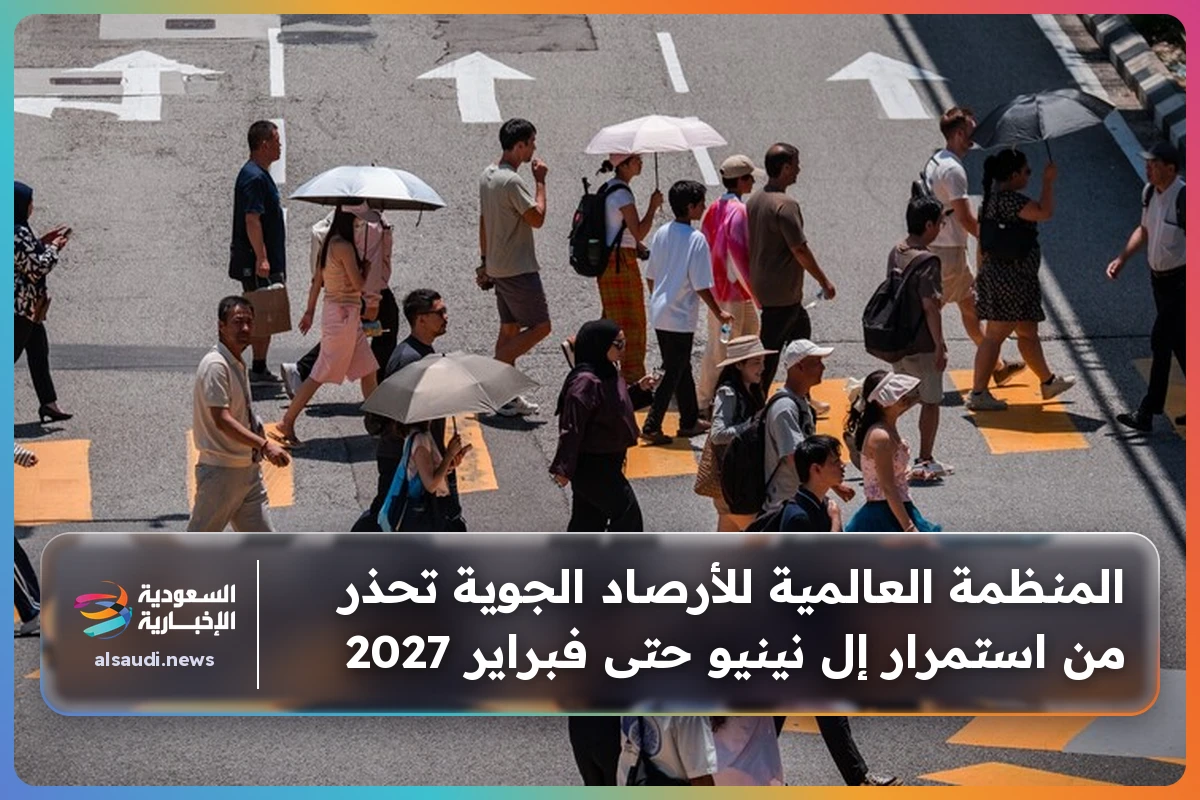 المنظمة العالمية للأرصاد الجوية تحذر من استمرار إل نينيو حتى فبراير 2027