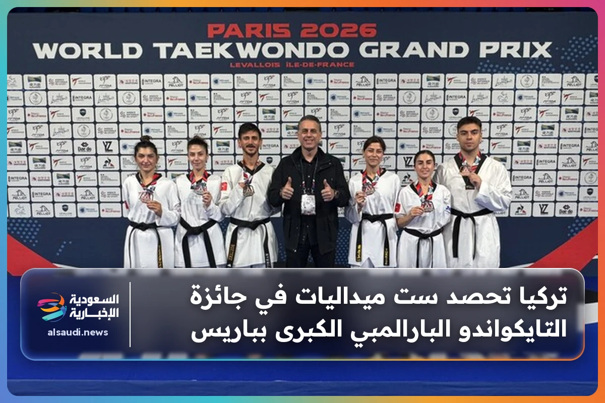 تركيا تحصد ست ميداليات في جائزة التايكواندو البارالمبي الكبرى بباريس