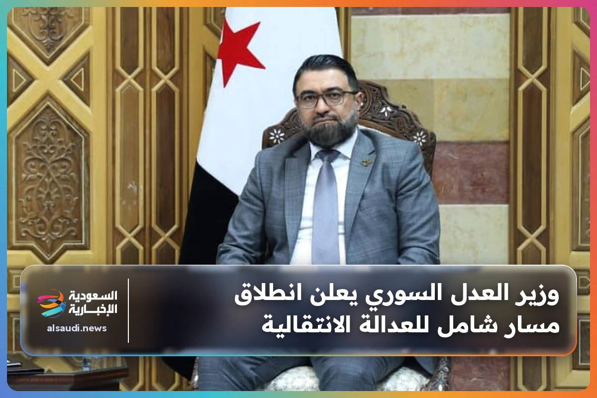 وزير العدل السوري يعلن انطلاق مسار شامل للعدالة الانتقالية