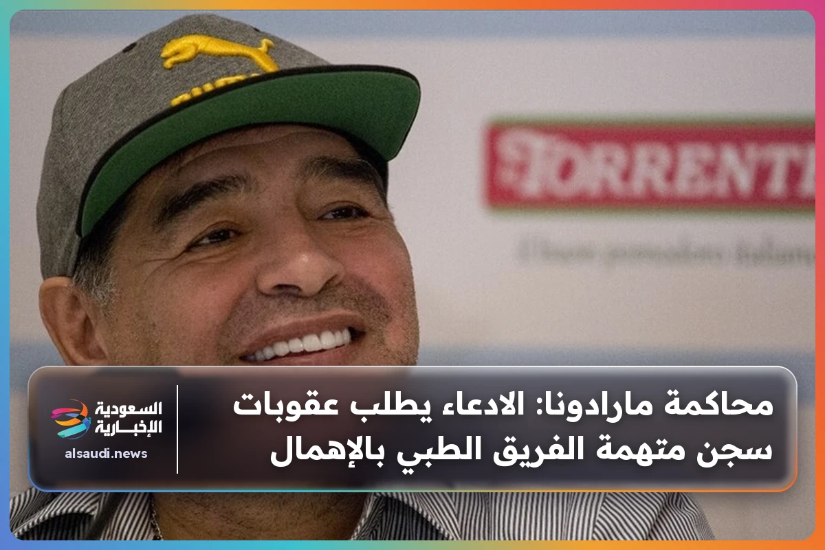 محاكمة مارادونا: الادعاء يطلب عقوبات سجن متهمة الفريق الطبي بالإهمال