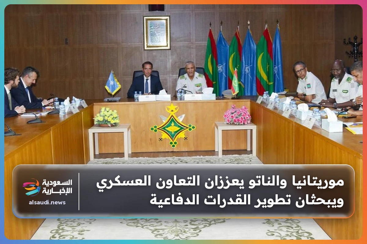 موريتانيا والناتو يعززان التعاون العسكري ويبحثان تطوير القدرات الدفاعية