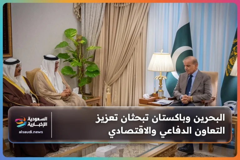 البحرين وباكستان تبحثان تعزيز التعاون الدفاعي والاقتصادي