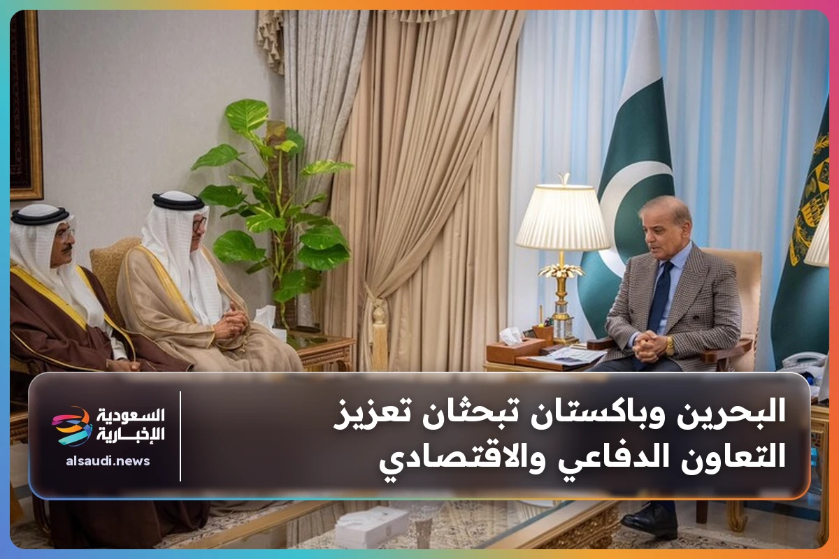 البحرين وباكستان تبحثان تعزيز التعاون الدفاعي والاقتصادي