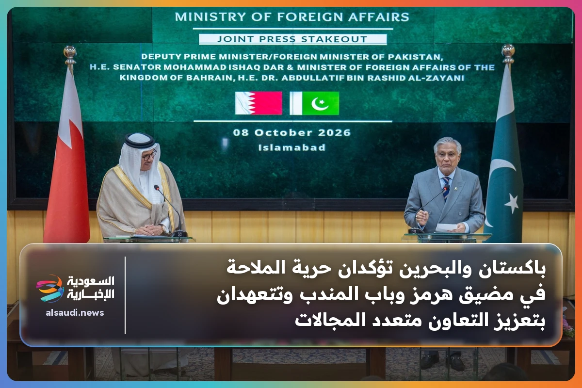 باكستان والبحرين تؤكدان حرية الملاحة في مضيق هرمز وباب المندب وتتعهدان بتعزيز التعاون متعدد المجالات