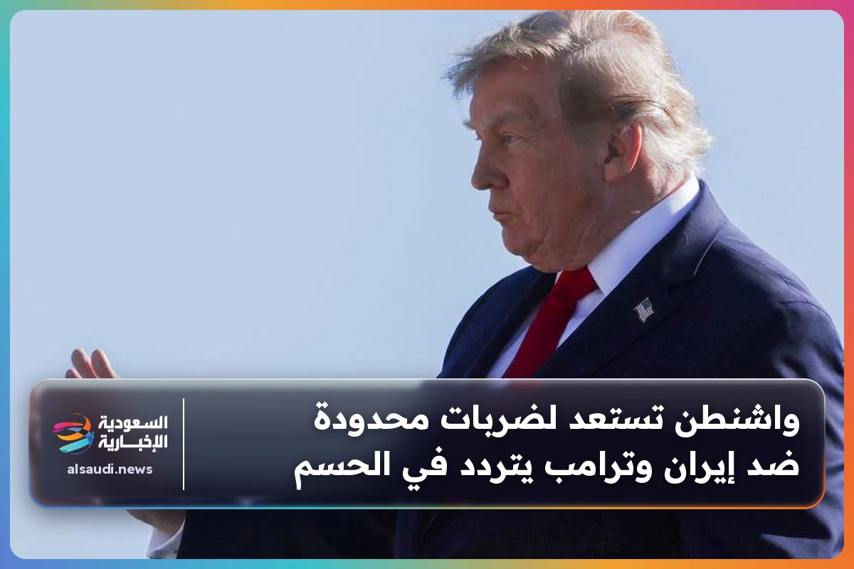 واشنطن تستعد لضربات محدودة ضد إيران وترامب يتردد في الحسم