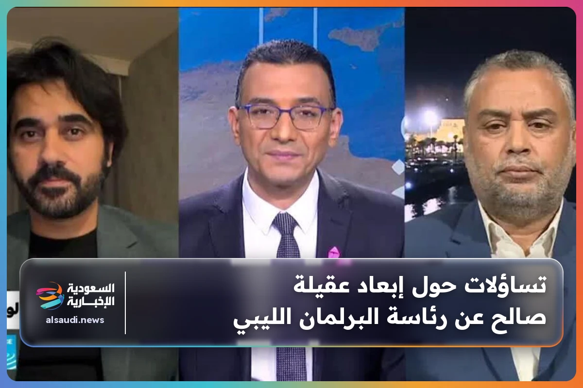 تساؤلات حول إبعاد عقيلة صالح عن رئاسة البرلمان الليبي