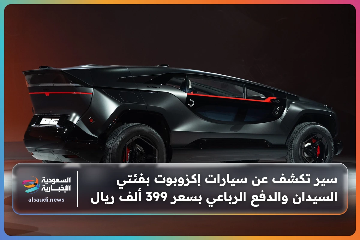 سير تكشف عن سيارات إكزوبوت بفئتي السيدان والدفع الرباعي بسعر 399 ألف ريال