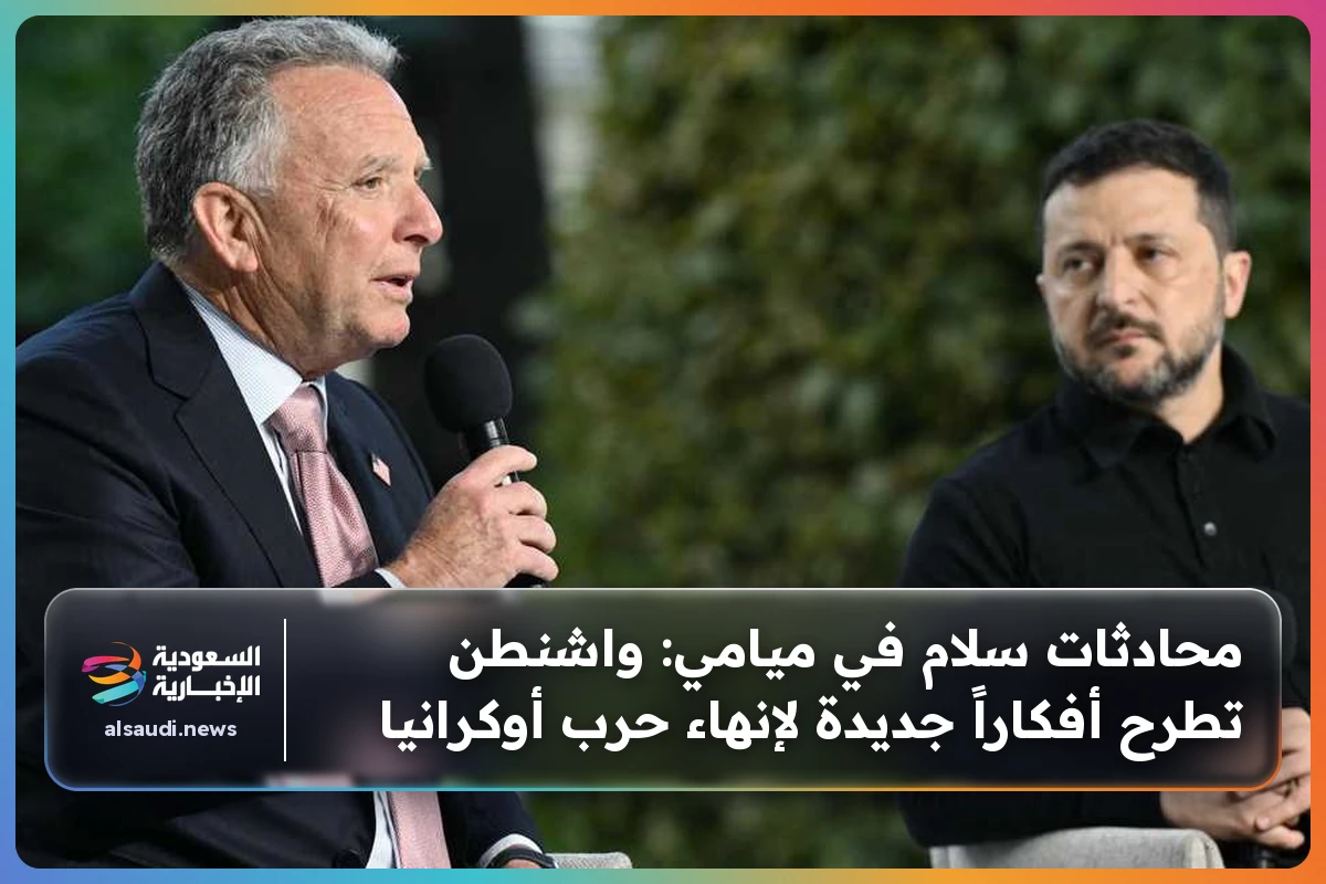 محادثات سلام في ميامي: واشنطن تطرح أفكاراً جديدة لإنهاء حرب أوكرانيا