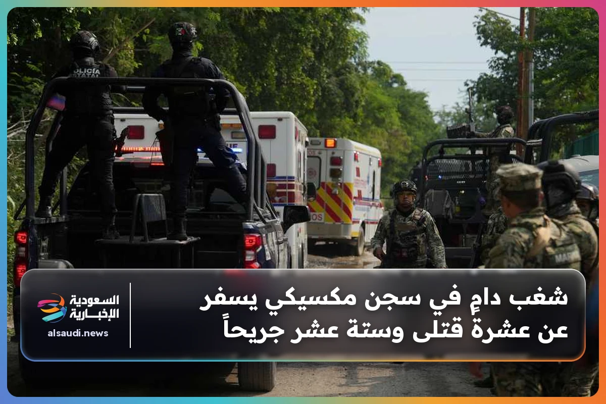 شغب دامٍ في سجن مكسيكي يسفر عن عشرة قتلى وستة عشر جريحاً