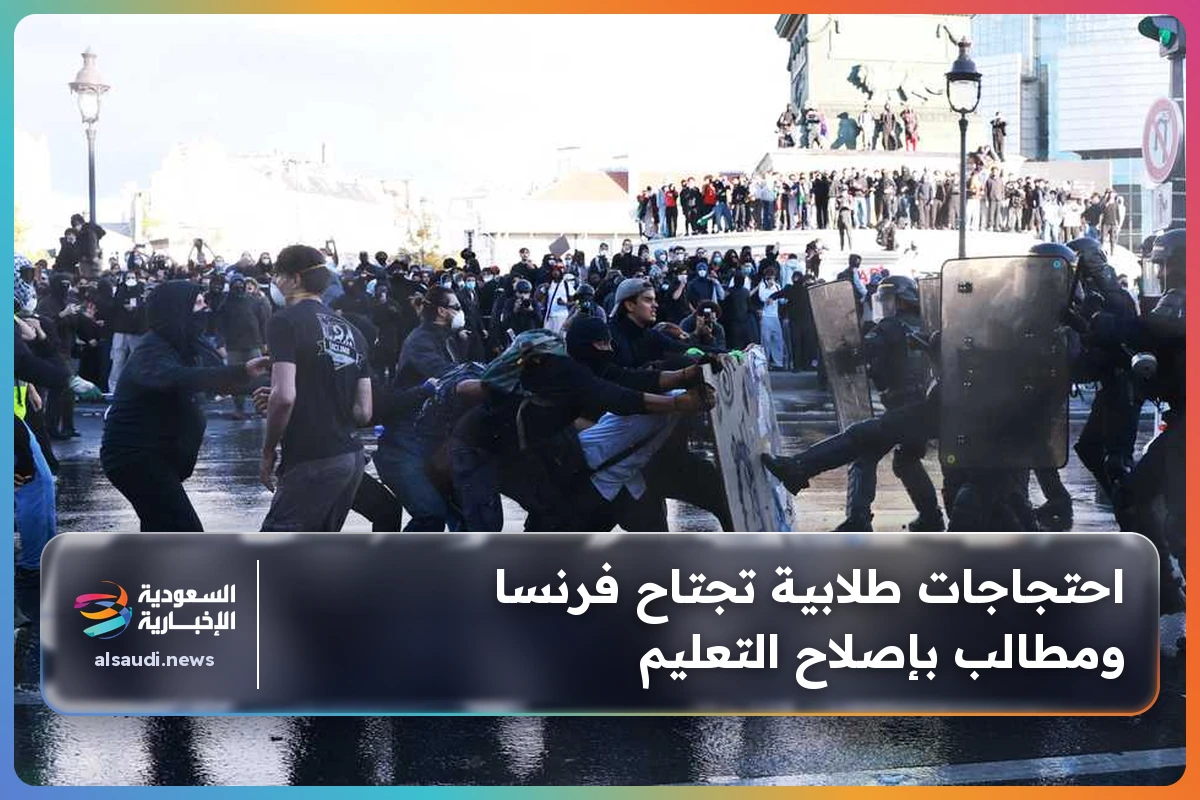 احتجاجات طلابية تجتاح فرنسا ومطالب بإصلاح التعليم