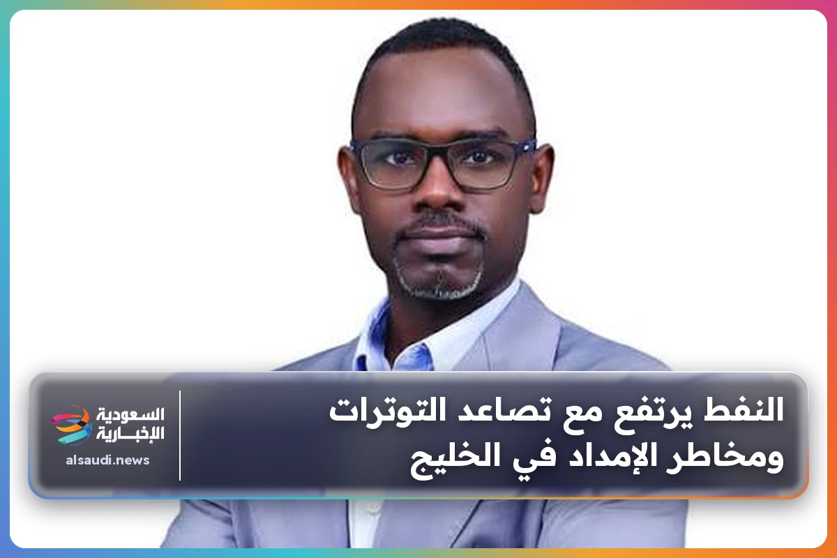 النفط يرتفع مع تصاعد التوترات ومخاطر الإمداد في الخليج