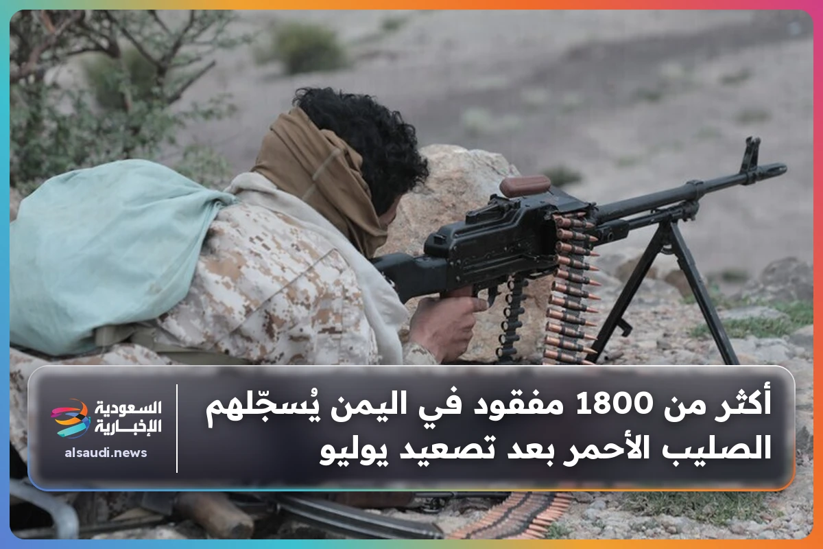 أكثر من 1800 مفقود في اليمن يُسجّلهم الصليب الأحمر بعد تصعيد يوليو