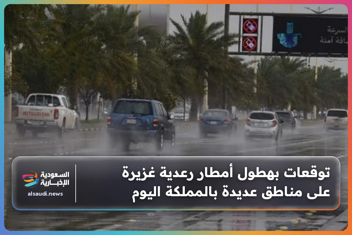 توقعات بهطول أمطار رعدية غزيرة على مناطق عديدة بالمملكة اليوم