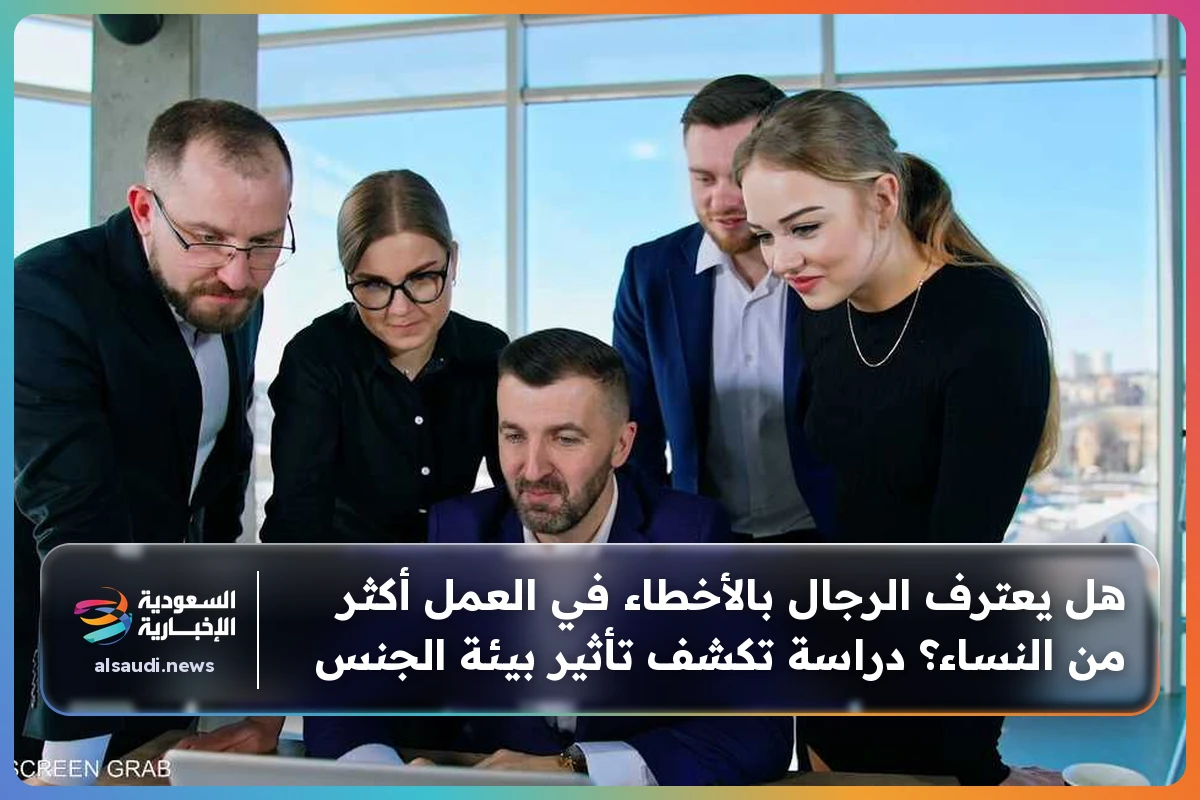 هل يعترف الرجال بالأخطاء في العمل أكثر من النساء؟ دراسة تكشف تأثير بيئة الجنس