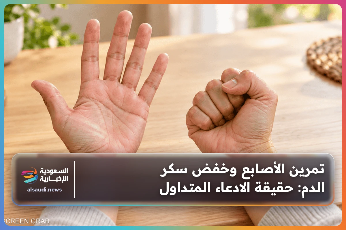 تمرين الأصابع وخفض سكر الدم: حقيقة الادعاء المتداول
