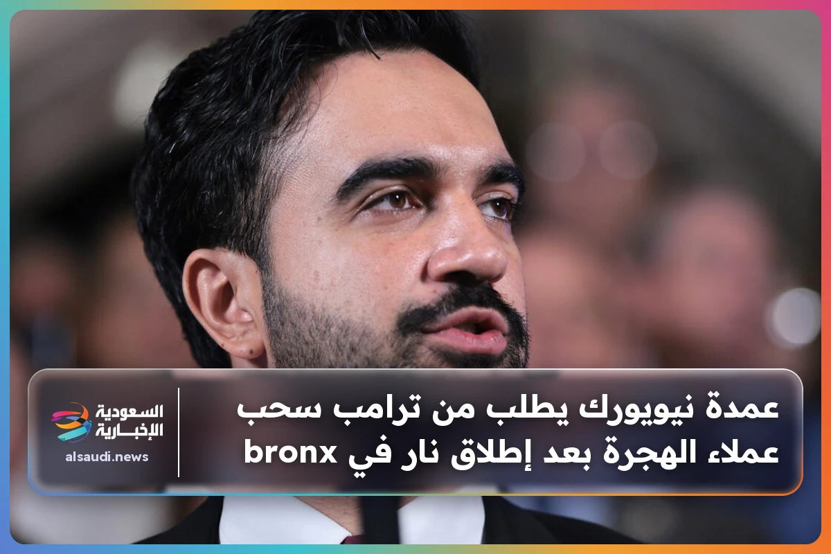 عمدة نيويورك يطلب من ترامب سحب عملاء الهجرة بعد إطلاق نار في bronx