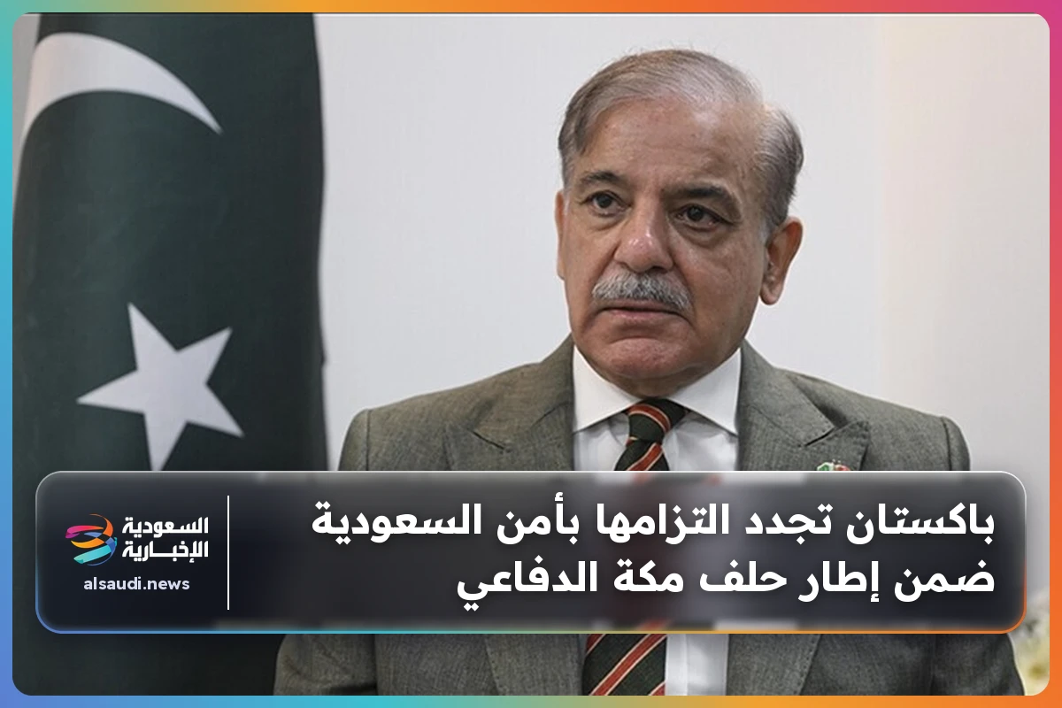 باكستان تجدد التزامها بأمن السعودية ضمن إطار حلف مكة الدفاعي