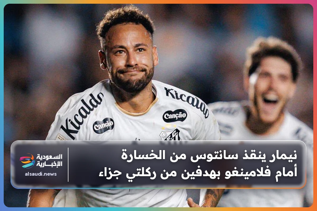 نيمار ينقذ سانتوس من الخسارة أمام فلامينغو بهدفين من ركلتي جزاء