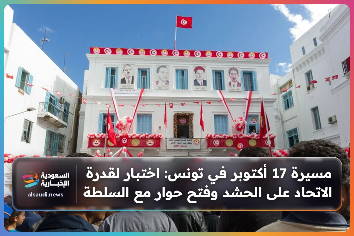 مسيرة 17 أكتوبر في تونس: اختبار لقدرة الاتحاد على الحشد وفتح حوار مع السلطة