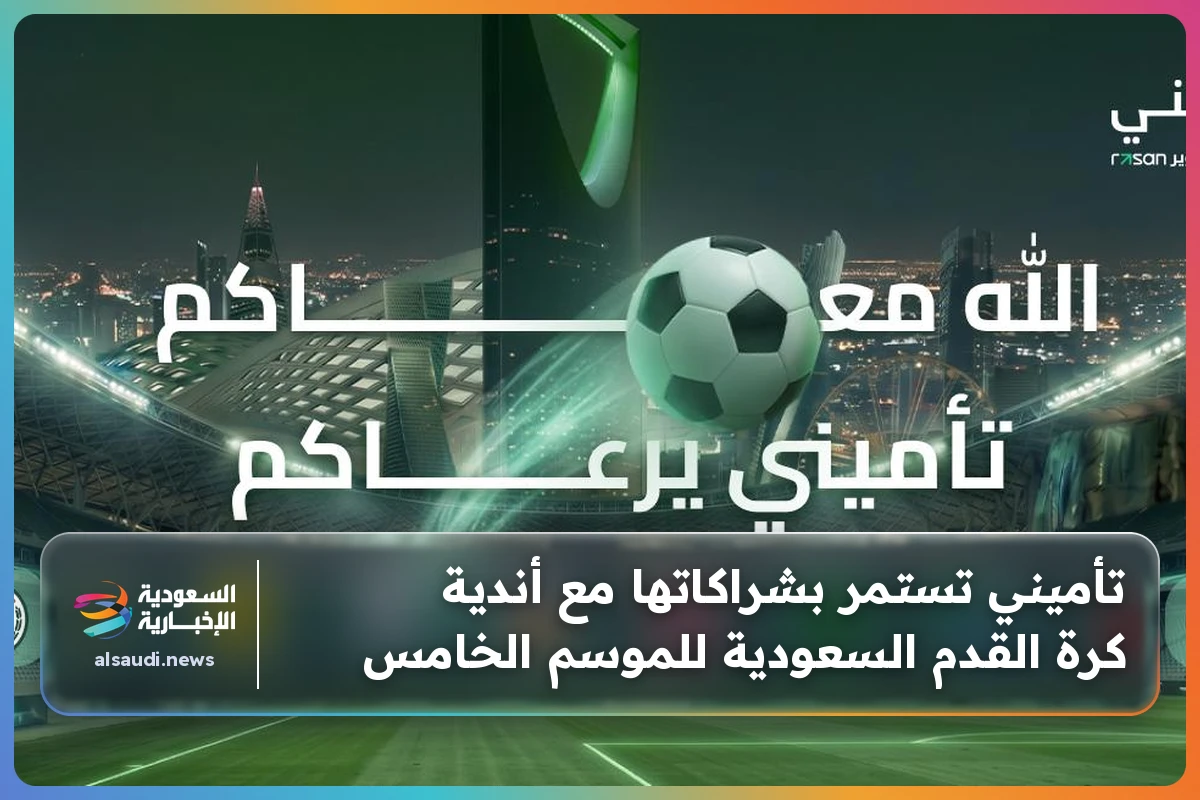 تأميني تستمر بشراكاتها مع أندية كرة القدم السعودية للموسم الخامس