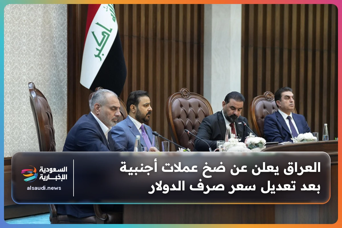 العراق يعلن عن ضخ عملات أجنبية بعد تعديل سعر صرف الدولار