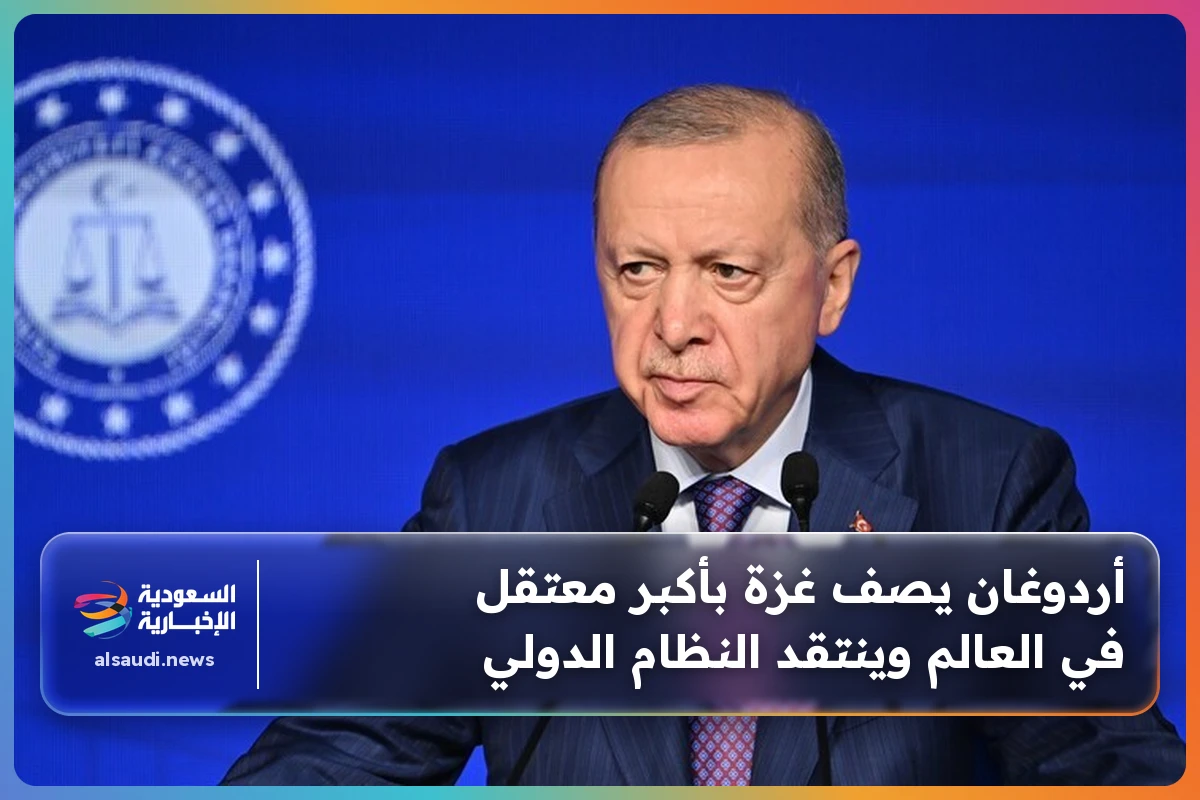 أردوغان يصف غزة بأكبر معتقل في العالم وينتقد النظام الدولي