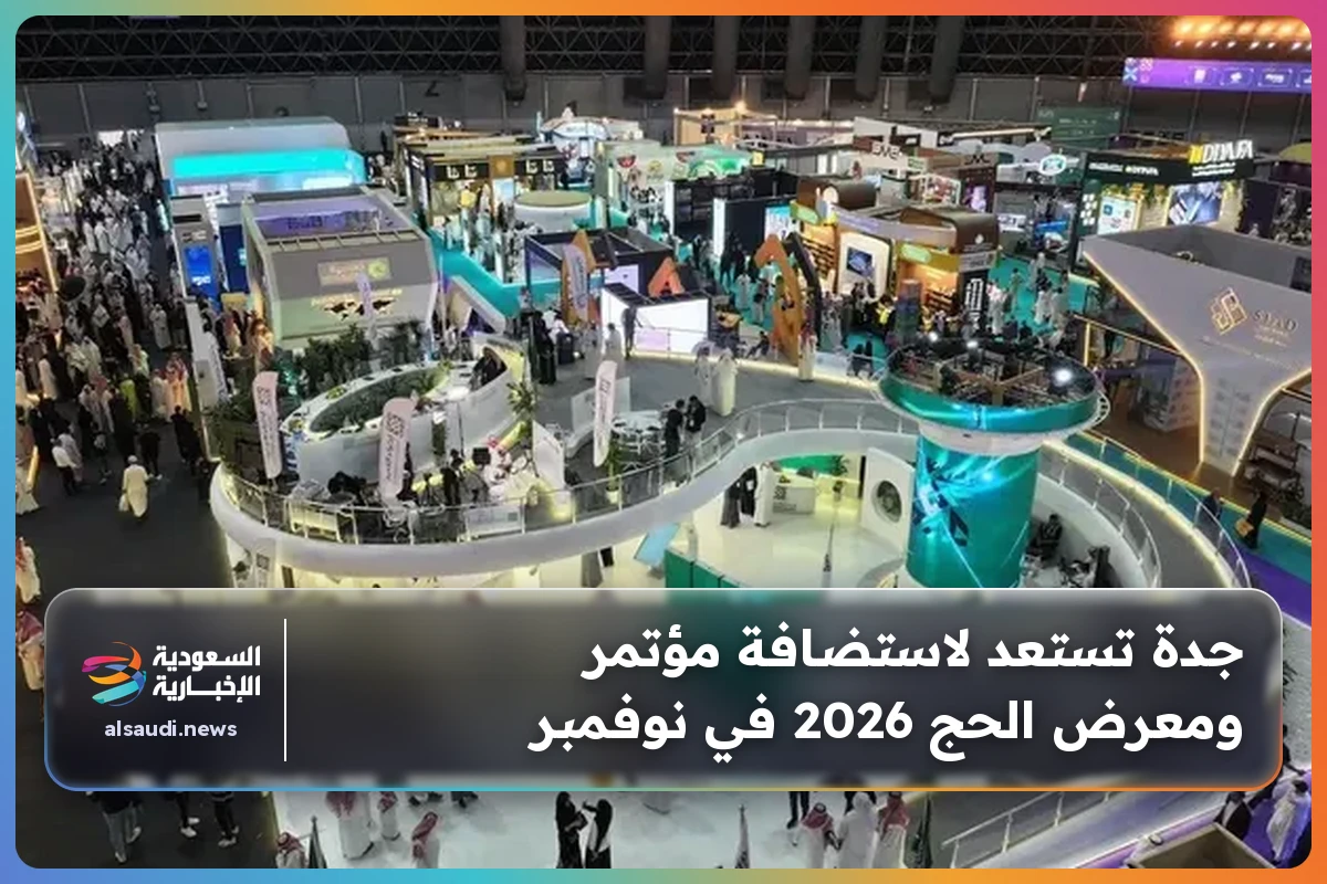 جدة تستعد لاستضافة مؤتمر ومعرض الحج 2026 في نوفمبر