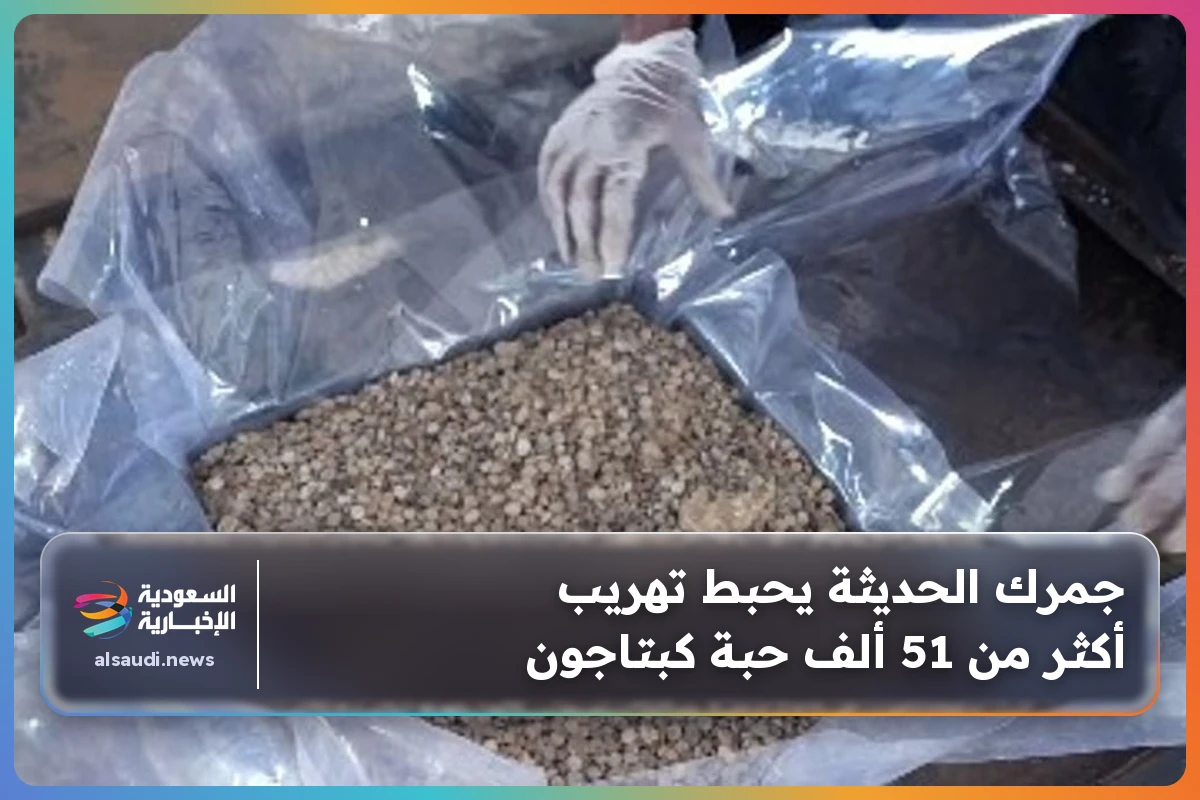 جمرك الحديثة يحبط تهريب أكثر من 51 ألف حبة كبتاجون