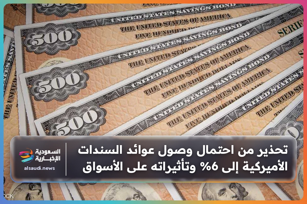 تحذير من احتمال وصول عوائد السندات الأميركية إلى 6% وتأثيراته على الأسواق