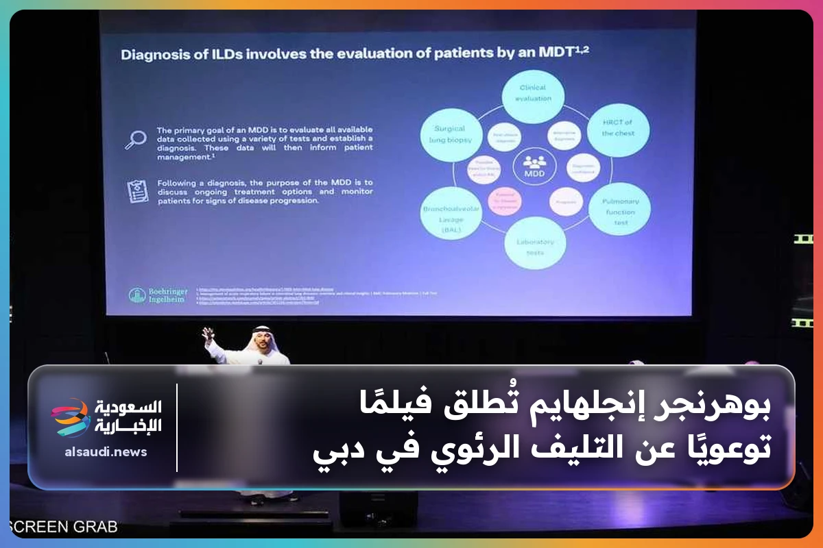 بوهرنجر إنجلهايم تُطلق فيلمًا توعويًا عن التليف الرئوي في دبي
