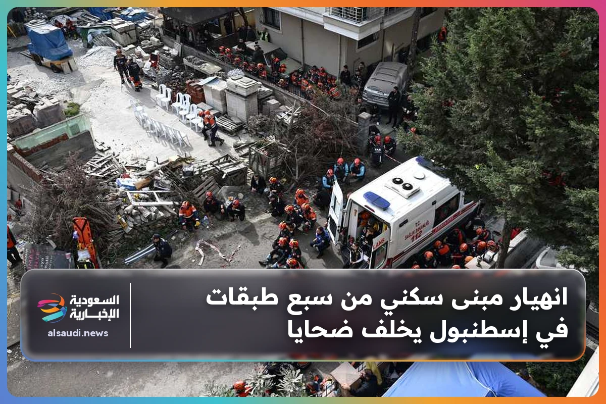 انهيار مبنى سكني من سبع طبقات في إسطنبول يخلف ضحايا