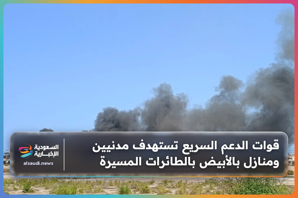 قوات الدعم السريع تستهدف مدنيين ومنازل بالأبيض بالطائرات المسيرة