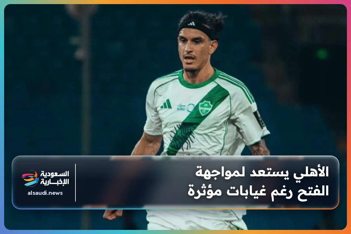 الأهلي يستعد لمواجهة الفتح رغم غيابات مؤثرة