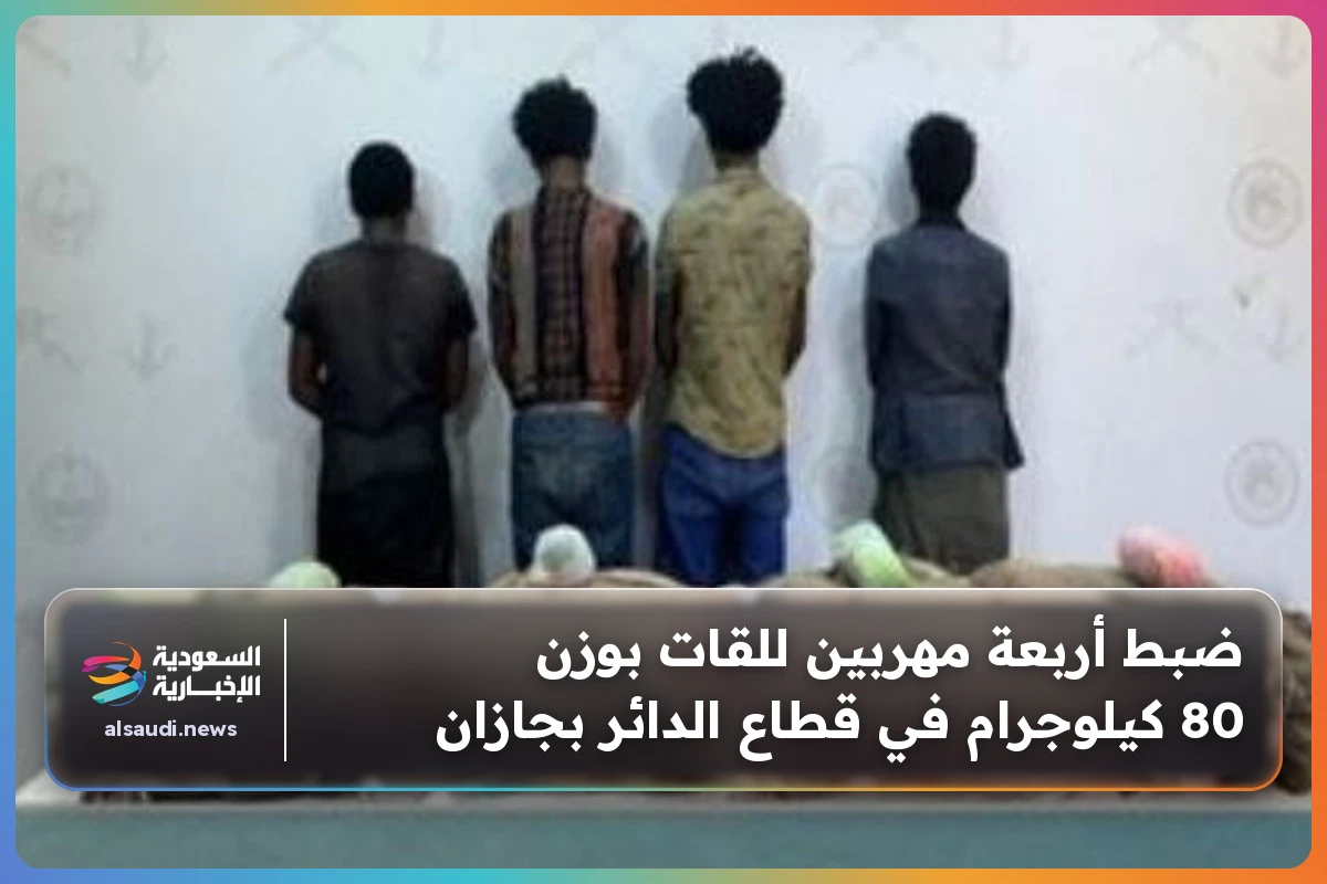 ضبط أربعة مهربين للقات بوزن 80 كيلوجرام في قطاع الدائر بجازان