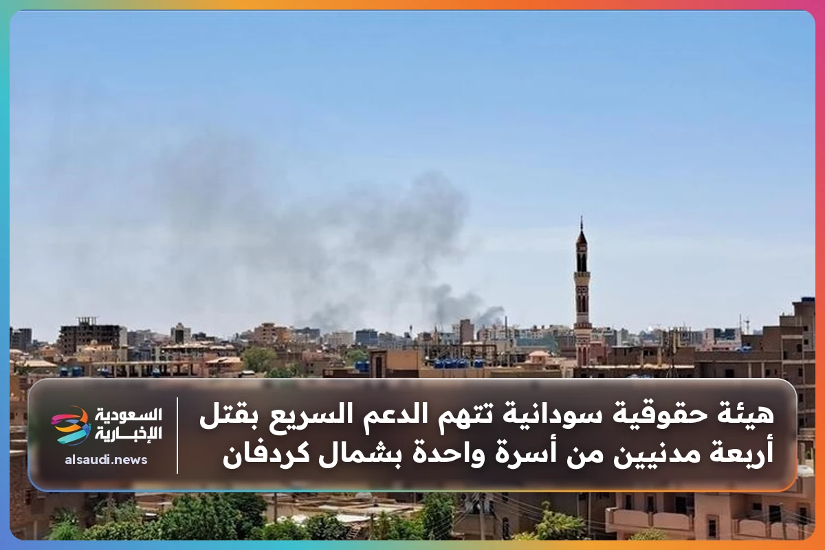 هيئة حقوقية سودانية تتهم الدعم السريع بقتل أربعة مدنيين من أسرة واحدة بشمال كردفان