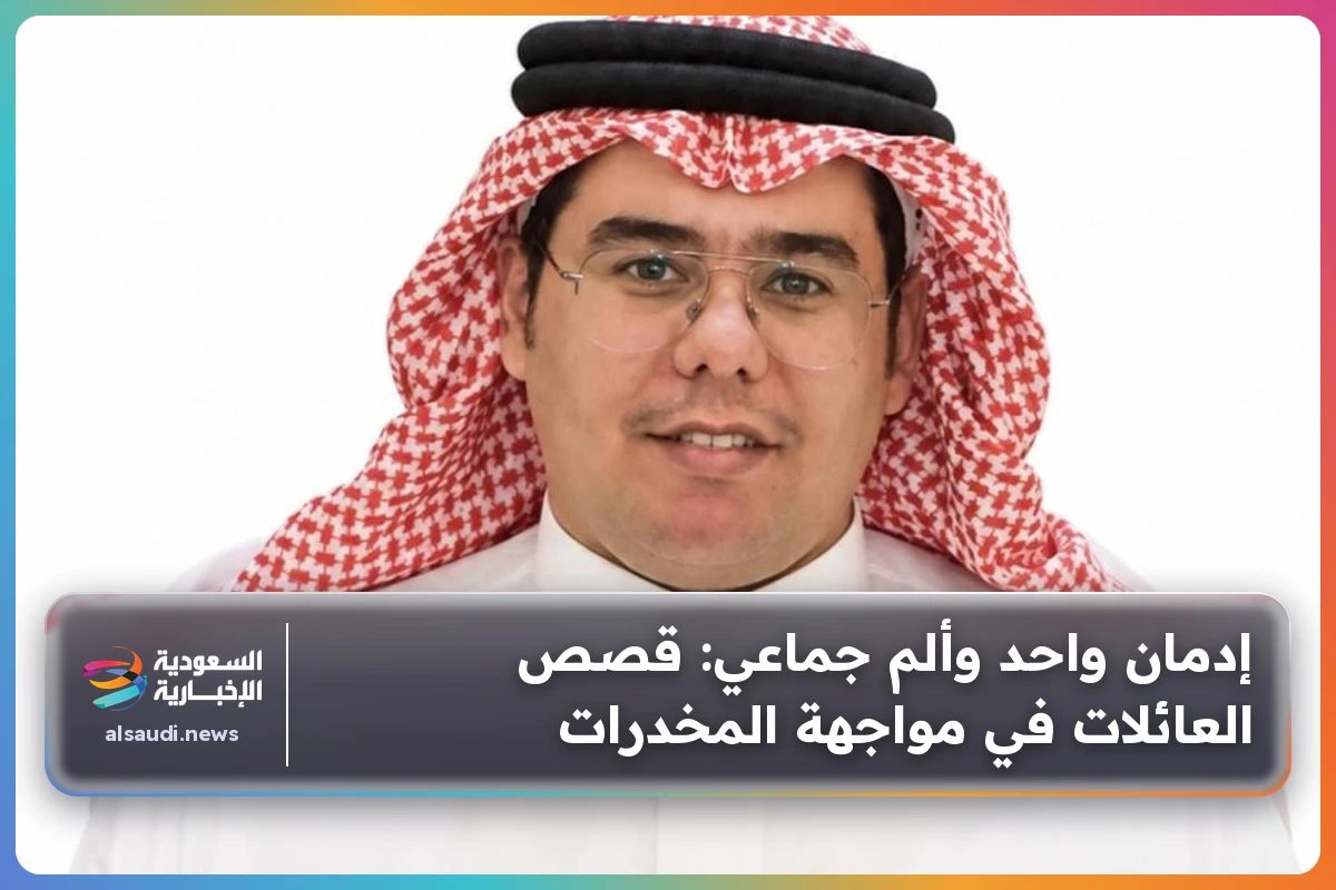 إدمان واحد وألم جماعي: قصص العائلات في مواجهة المخدرات