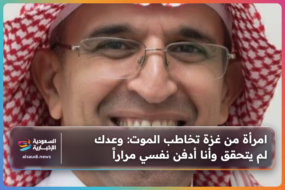 امرأة من غزة تخاطب الموت: وعدك لم يتحقق وأنا أدفن نفسي مراراً